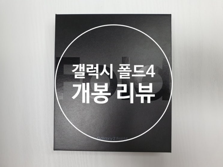  갤럭시 z폴드4 개봉 리뷰  와 꿀팁 정보