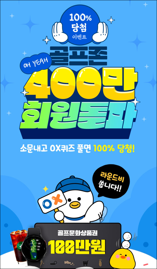 골프존 OX퀴즈 공유 이벤트(스벅등 5,005명)즉당