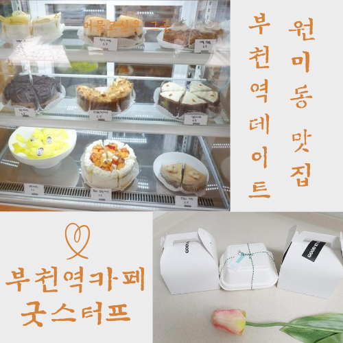  부천역카페 굿스터프
