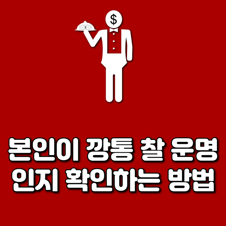  본인이 깡통 찰 운명인지 확인하는 방법