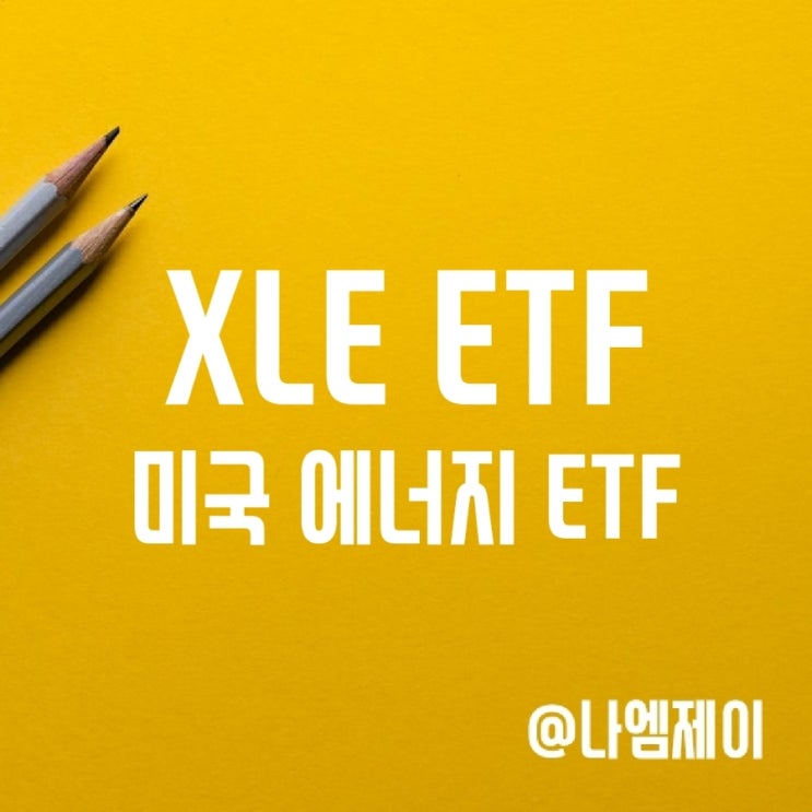 미국 원유 관련주에 투자하는 에너지 ETF - XLE (종목/배당금/수수료) 미국 원유 관련주에 투자하는 에너지 ETF - XLE (종목/배당금/수수료)