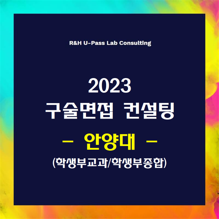 [안양대] 2023학년도 면접컨설팅 신청 방법