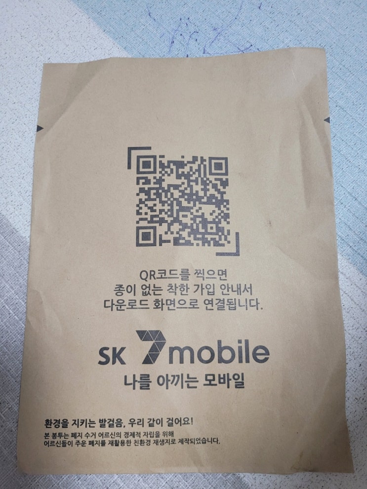  sk7mobile 알뜰요금제 셀프개통 후기(feat. 남편폰)