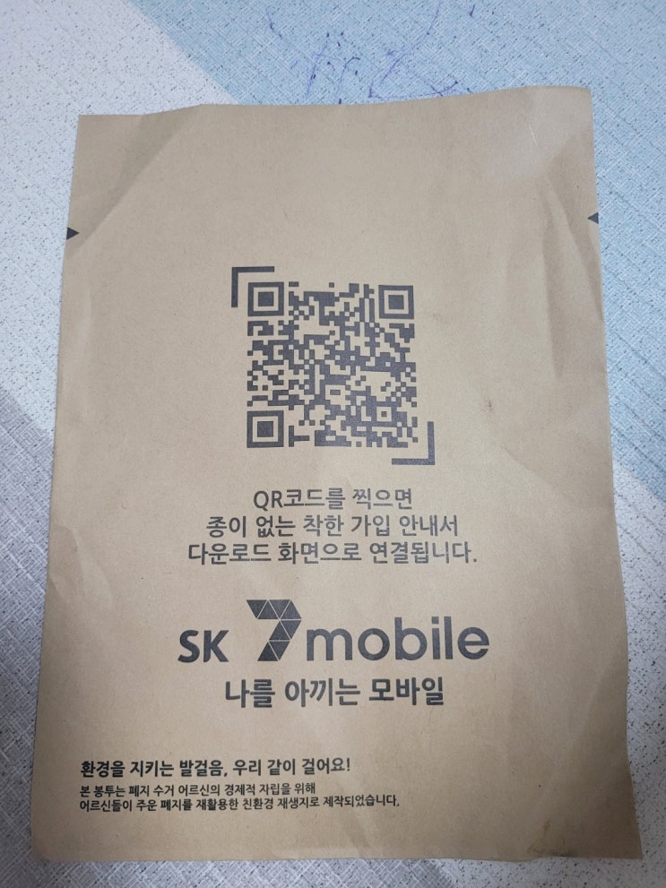 sk7mobile 알뜰요금제 셀프개통 후기(feat. 남편폰)