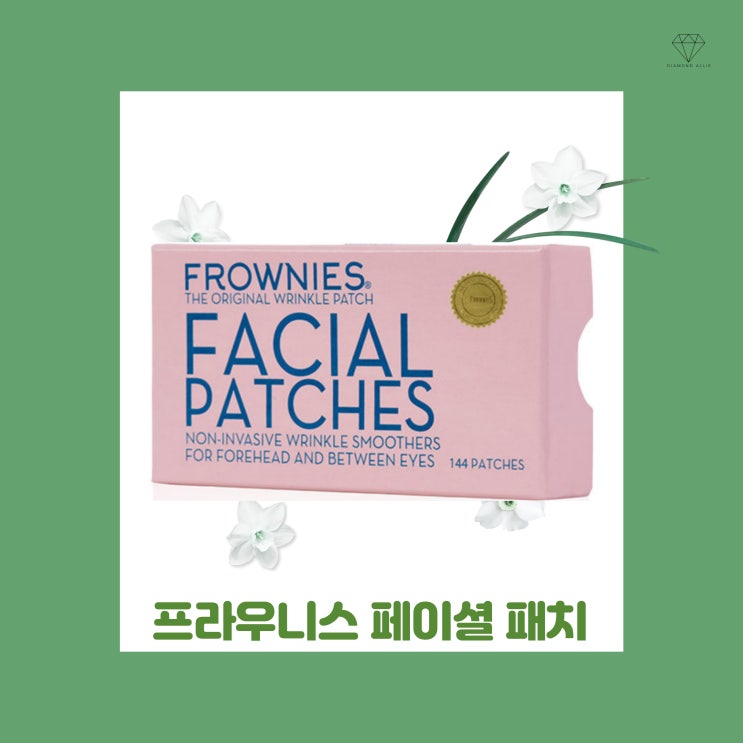  [내돈내산] 프라우니스 페이셜 패치(FROWNIES FACIAL PATCHES) 솔직 후기