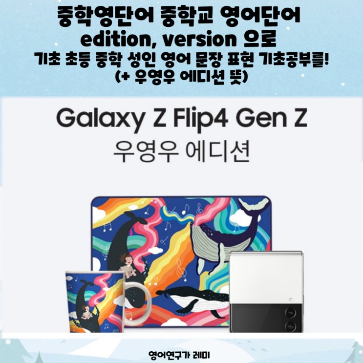 중학영단어 중학교 영어단어 edition, version 으로 기초 초등 중학 성인 영어 문장 표현 기초공부를! (+ 우영우 에디션 뜻) 중학영단어 중학교 영어단어 edition, version 으로 기초 초등 중학 성인 영어 문장 표현 기초공부를! (+ 우영우 에디션 뜻)