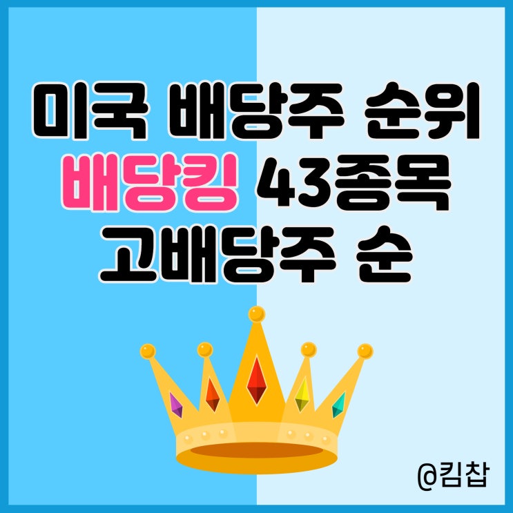  미국 배당주 순위: 고배당주 순 43종목 배당킹