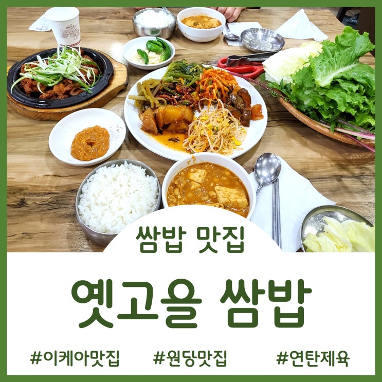  [Restaurant]고양시에서 유명한 연탄제육/쭈꾸미 쌈밥 맛집 - 옛고을 쌈밥