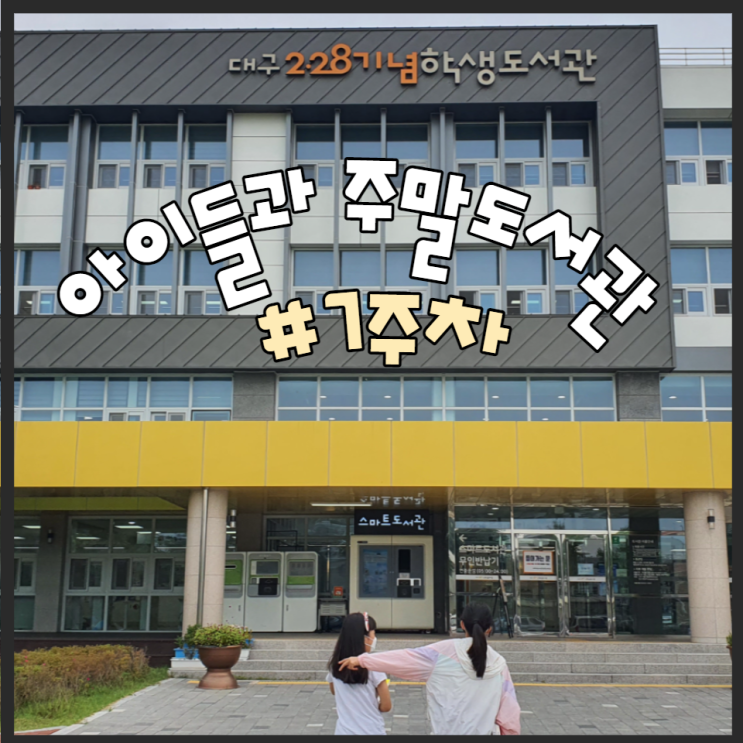  아이들과 주말 도서관가기 #7week 대구228기념학생도서관 거짓말원화전시회