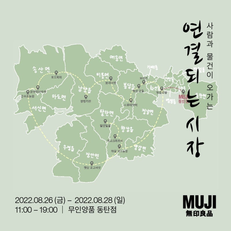 화성시 곳곳의  지역 농가와 소상공인들의 창작품을 만나는 무인양품 동탄점