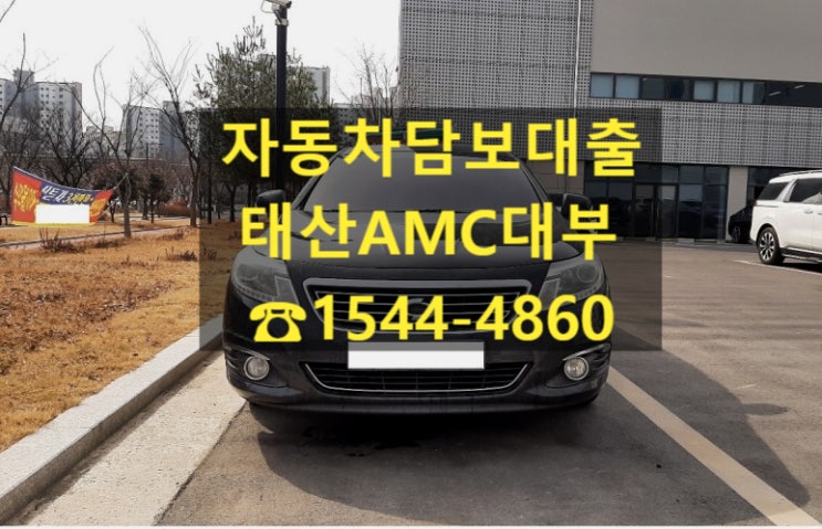  [자동차담보대출 태산AMC대부] 14년식 뉴SM5 전당입고후기