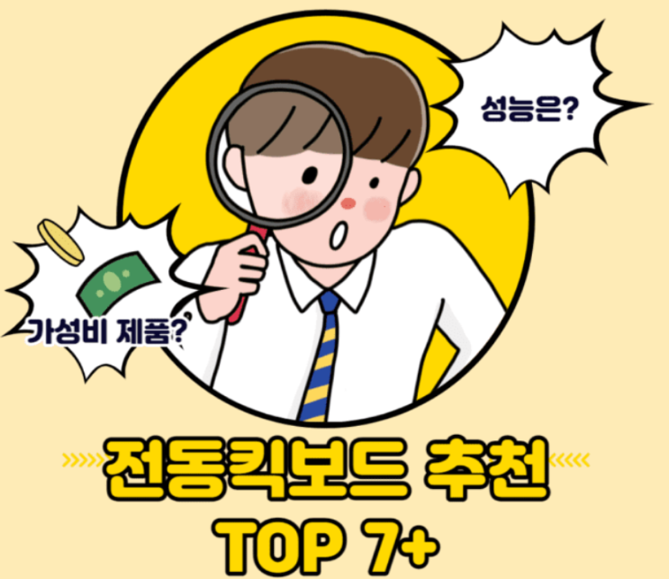  전동킥보드 추천 순위 기준 알아봐요 2022