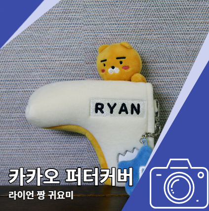 카카오 퍼터커퍼 귀여운 라이언 카카오 퍼터커퍼 귀여운 라이언