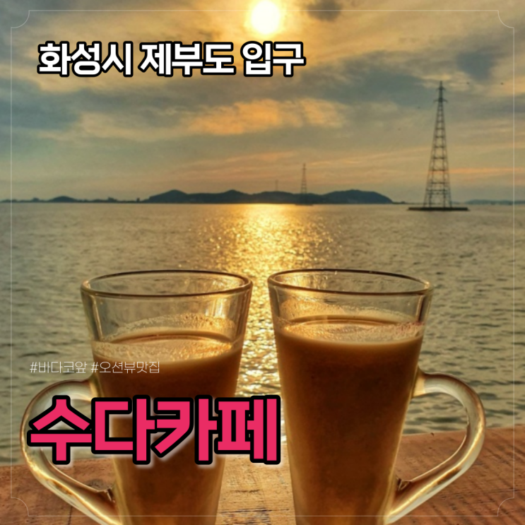  제부도 수다카페, 바다전망 넓은 사진 찍기 좋은 뷰맛집 카페