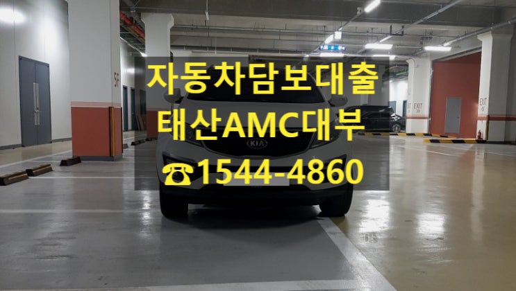  [자동차담보대출 태산AMC대부]15년식 스포티지 전당입고후기