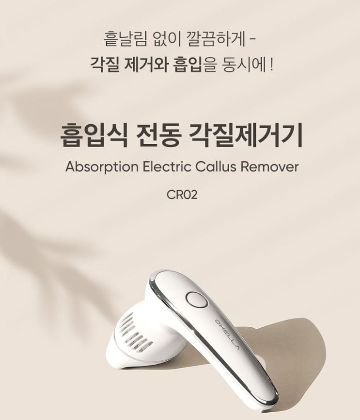  앱코 오엘라 CR02 각질제거기 내돈내산 후기
