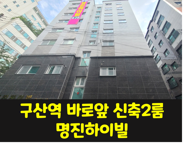  [분양] 구산역 신축2룸 명진하이빌 / 실사용 19평로 최고사이즈 ~