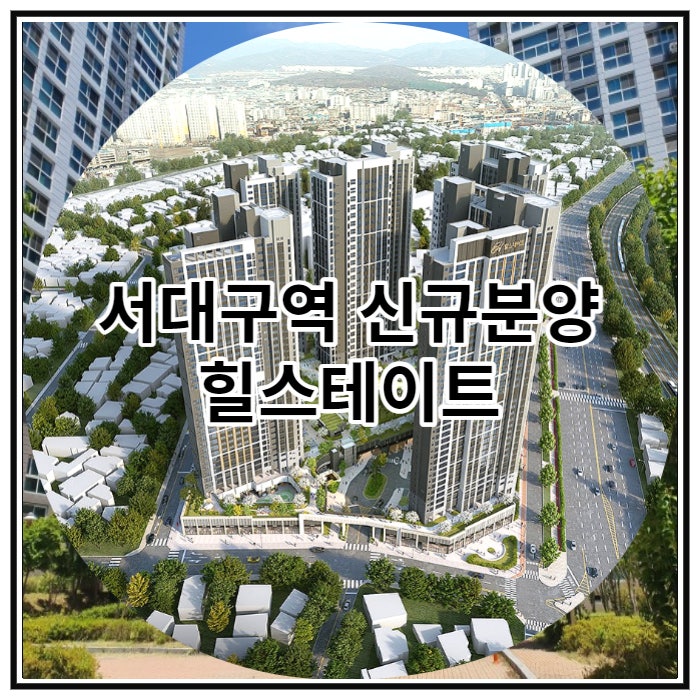  서대구역 신규분양 힐스테이트 서대구역 센트럴 잔여세대 안내