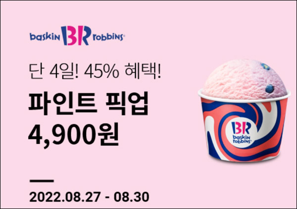 해피포인트 배스킨파인트 45% 할인(4,000원할인)~08.30까지 해피포인트 배스킨파인트 45% 할인(4,000원할인)~08.30까지
