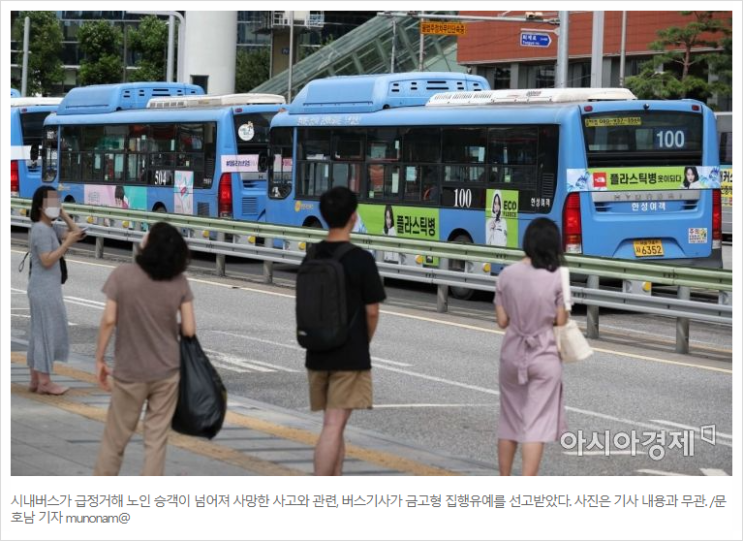 [429] 급정거 시내버스로 70대 노인 사망?