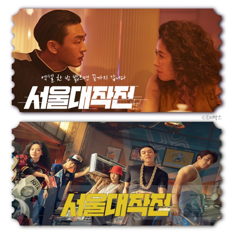  넷플릭스 서울대작전, 레트로넘치는 영화 정보 후기 결말 평점 출연진