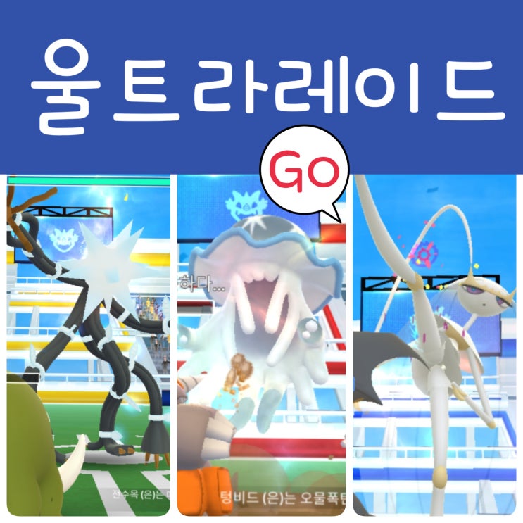 포켓몬고 울트라홀 발생, 울트라비스트 텅비드 페로코체 전수목 매시붕 잡기