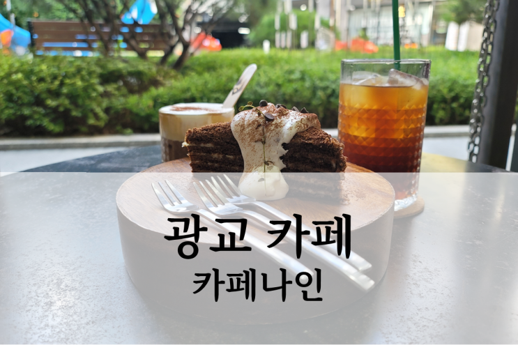  광교 카페 카페나인 디저트와 커피가 맛있는 곳