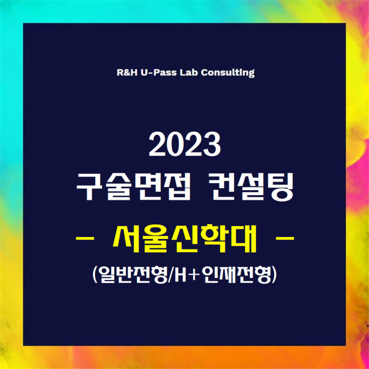  [서울신학대] 2023학년도 면접컨설팅 신청 방법