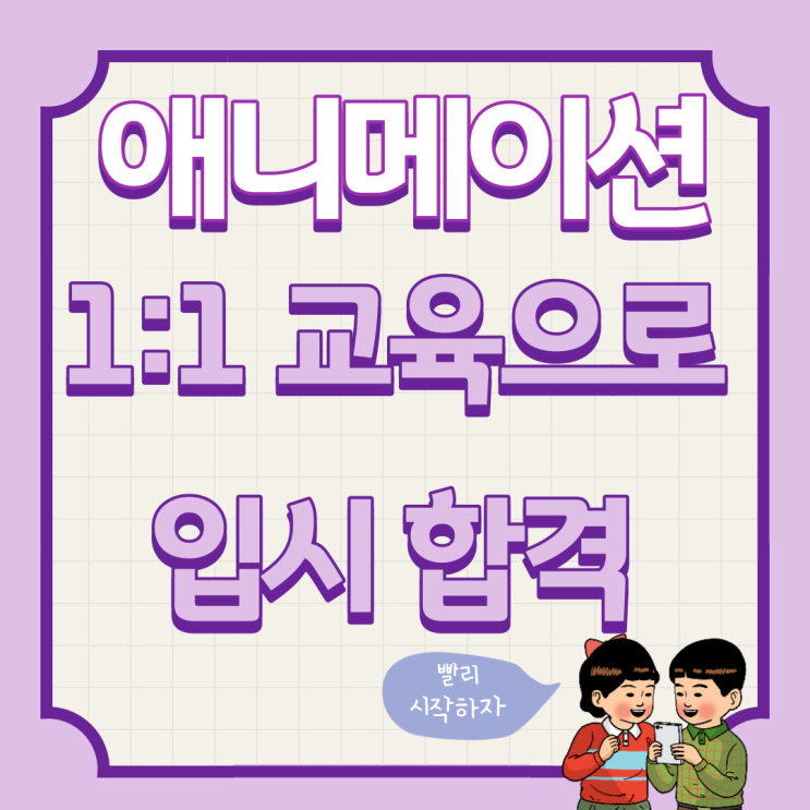  송도애니메이션학원 - CG 입시 어렵지않다 , 실기로 합격하는 방법