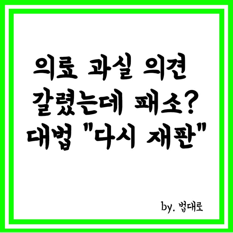  '의료 과실' 의견 갈렸는데도 유족 패소..대법 "다시 재판해야"