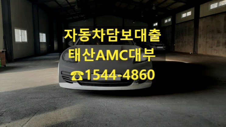  [자동차담보대출 태산AMC대부] 포르쉐 파나메라 전당입고후기