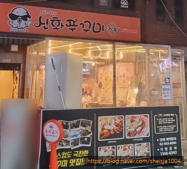 회기역 맛집 신화쭈꾸미 / 신화쭈꾸미 회기점 회기동 시립대 경희대 한국외대 맛집 쭈꾸미 매콤하게 맛있는 0칼로리 볶음밥