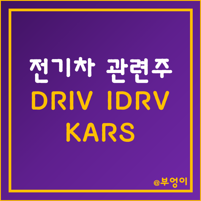 미국 전기차 ETF (2탄) - DRIV, IDRV, KARS (자율주행, 배터리 관련주)