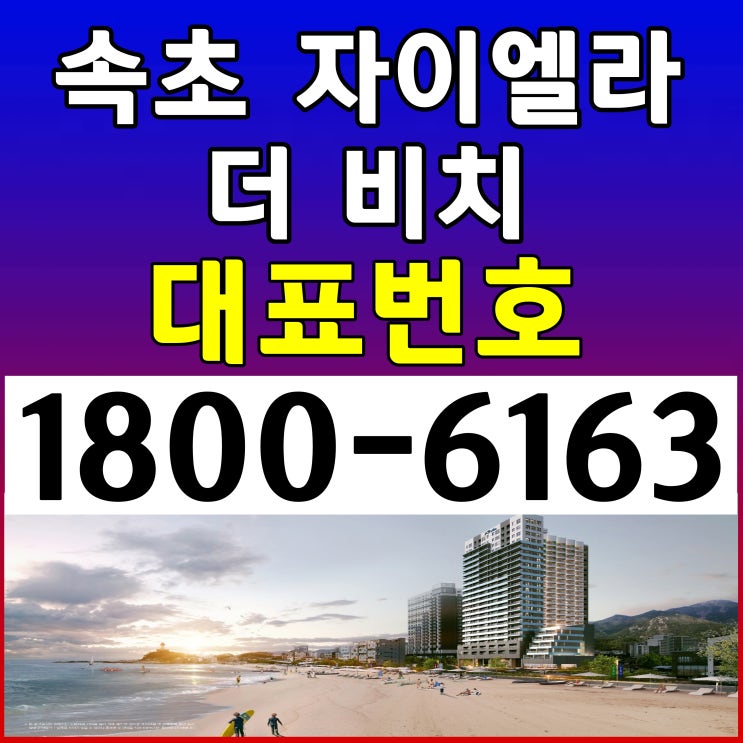속초자이엘라 더비치 분양가, 모델하우스 위치~/속초시 동해바다 오션뷰 조망권~ 속초자이엘라 더비치 분양가, 모델하우스 위치~/속초시 동해바다 오션뷰 조망권~
