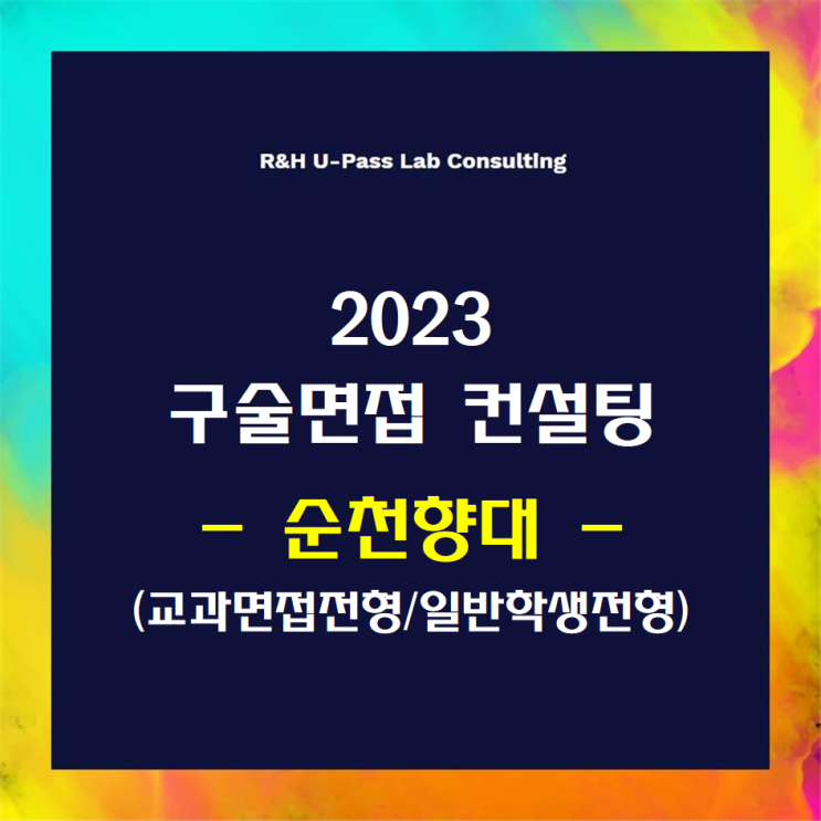  [순천향대/교과면접/일반학생] 2023학년도 면접컨설팅 신청 방법