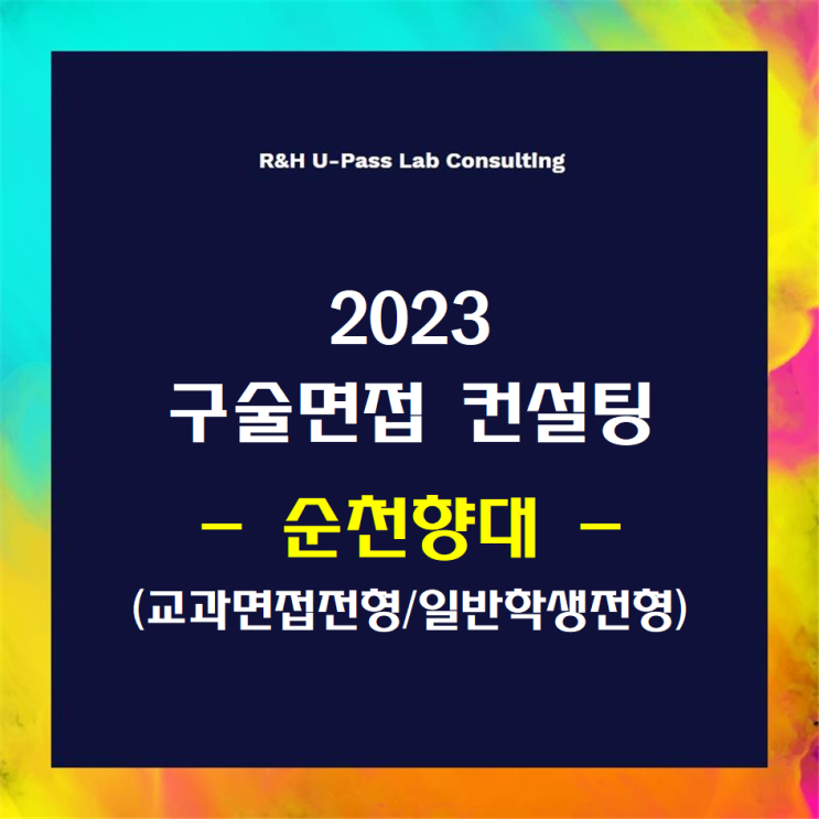 [순천향대/교과면접/일반학생] 2023학년도 면접컨설팅 신청 방법