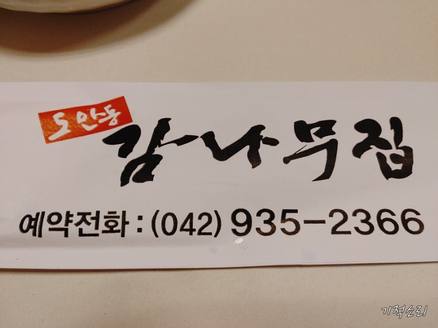 도안동감나무집 관평점 사진 5