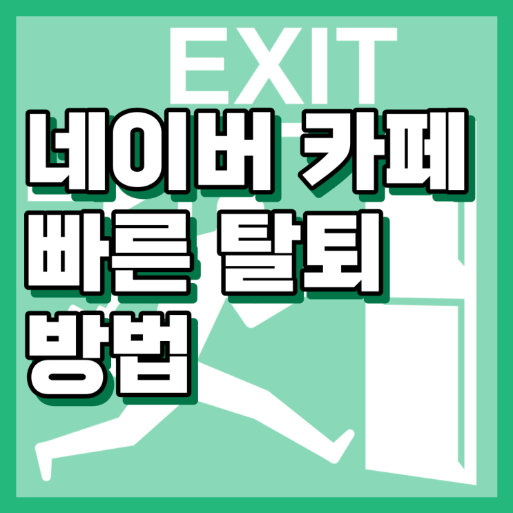  네이버 카페 탈퇴 방법 총정리(Ver. PC & 모바일)