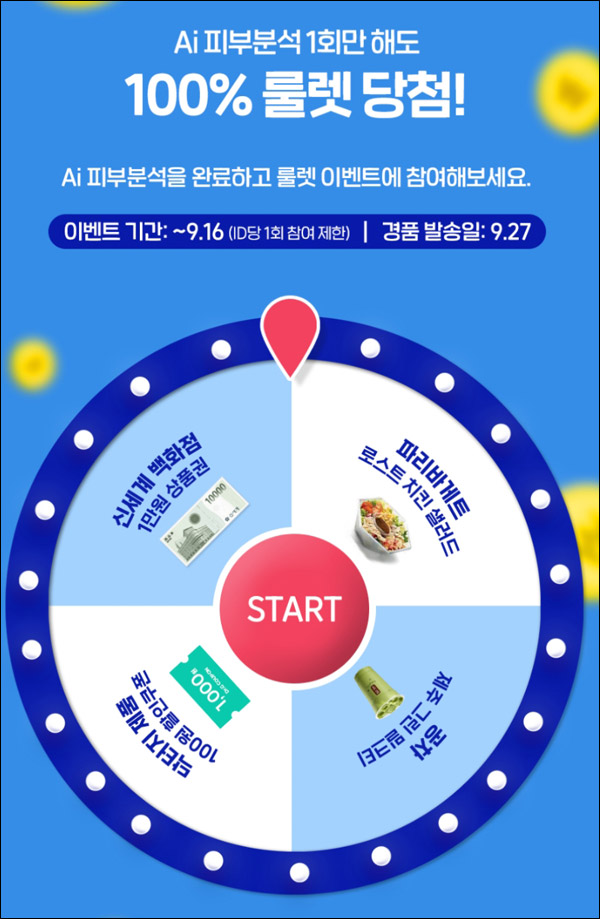 닥터지 피부분석 무료샘플+룰렛이벤트(무배)전원증정 닥터지 피부분석 무료샘플+룰렛이벤트(무배)전원증정