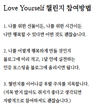 Love Yourself 챌린지 (from 에버, to 행파맨,피터린치,찹쌀떡인절미)