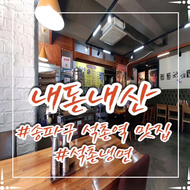  내돈내산] 석촌역, 고기 주는 냉면맛집 다녀왔어요