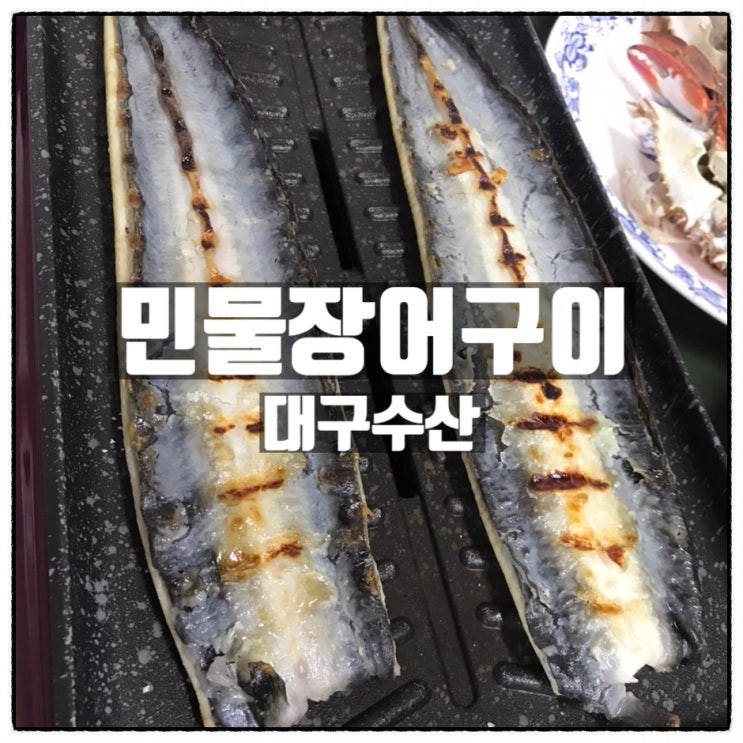 대구수산 국내산 팔공장어 대구민물장어 구이 맛 후기