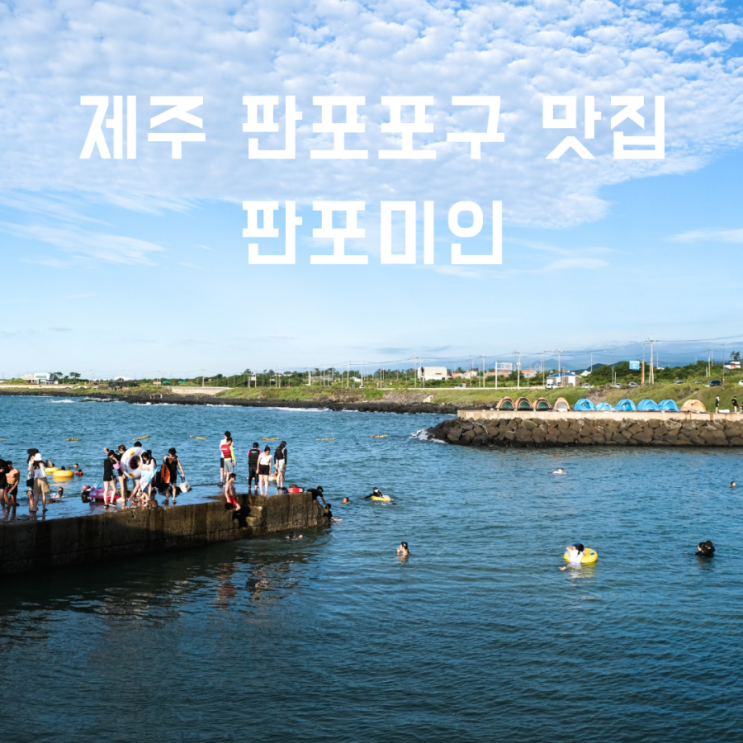  제주 판포포구 맛집 / 돌문어덮밥이 맛있는 판포미인