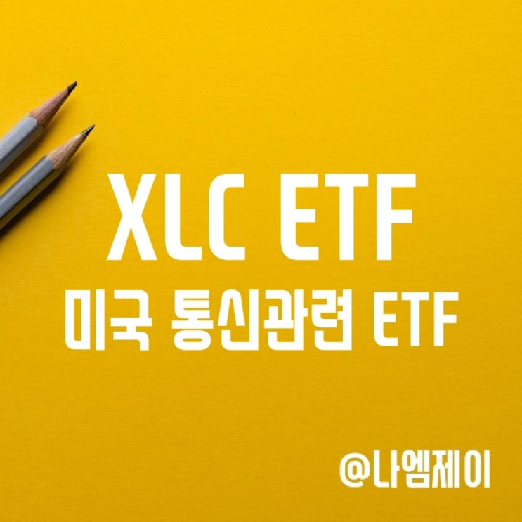 미국 통신 커뮤니케이션 관련주 투자 XLC ETF - 뭔가 부족해보이는 상품 미국 통신 커뮤니케이션 관련주 투자 XLC ETF - 뭔가 부족해보이는 상품