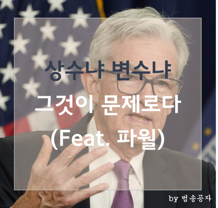  [전략] 시장은 왜 무너졌을까? (파월은 상수인가 변수인가)