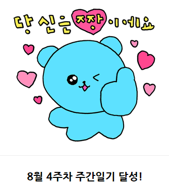 [블챌] 주간일기 8-4 벌써 8월의 끝자락