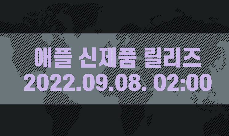  애플 발표(릴리즈) 일정 관련 메일 도착. 9월 8일 새벽 2시. (아이폰14 시리즈 포함)