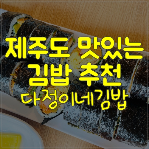  다정이네김밥 서귀포신시가지점 다녀왔어요. 꿀맛ㅠㅠ