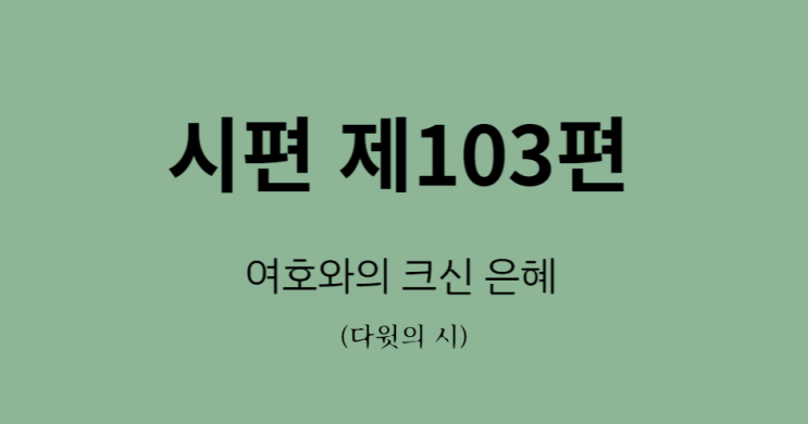시편 103편 시편 103편