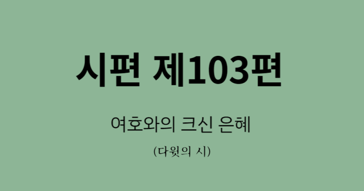 시편 103편